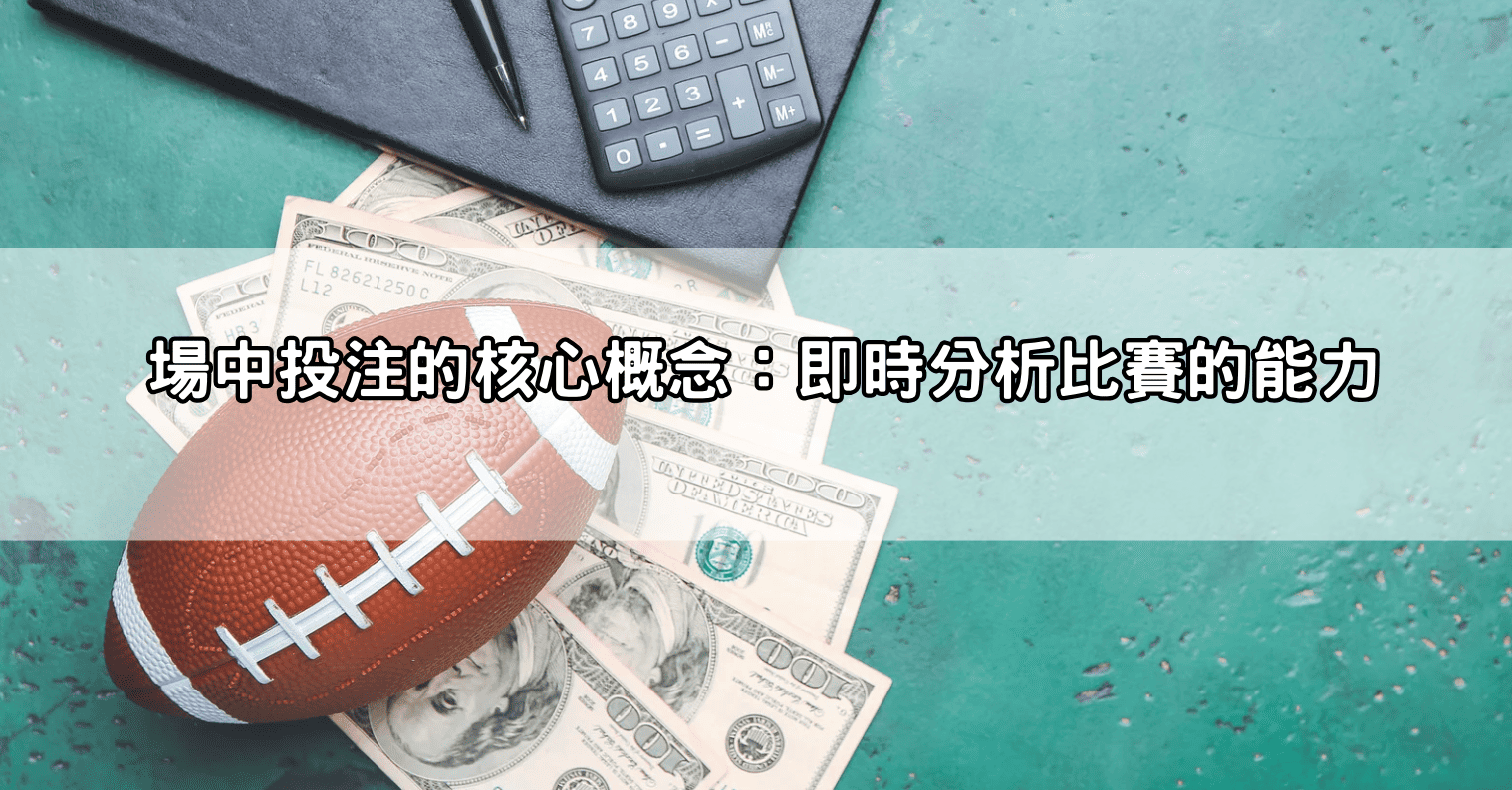 場中投注的核心概念:即時分析比賽的能力