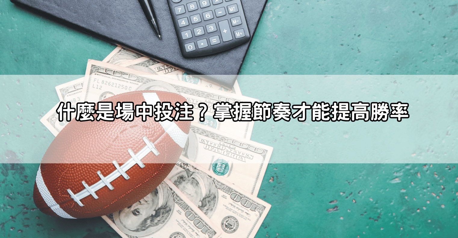 什麼是場中投注?掌握節奏才能提高勝率